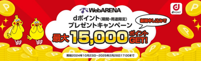 ホスティングサービス「WebARENA(R)」で
dポイントプレゼントキャンペーン実施