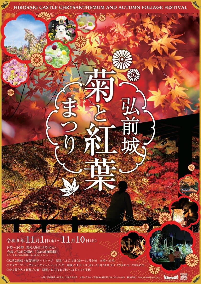 弘前の秋の風物詩！弘前城を彩る
『弘前城菊と紅葉まつり』2024年11月1日より開催！