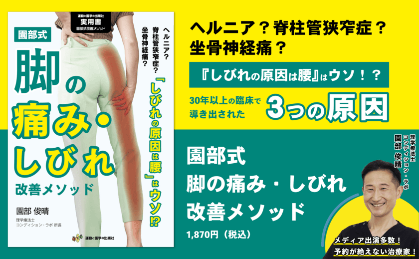 脚の痛み・しびれのセルフケアを一流治療家が大公開！
書籍『園部式 脚の痛み・しびれ改善メソッド』10/28発売