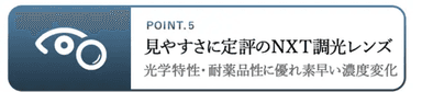 POINT.5 見やすさに定評のNXT調光レンズ