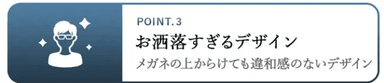 POINT.3 お洒落すぎるデザイン