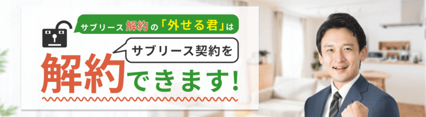 サブリースを解約できる業者をお探しの方へ！
「外せる君」が解約相談会を実施