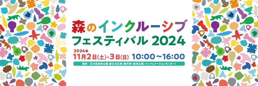 社会貢献活動プロジェクト「TAKI SMILE DESIGN LABO」が
11月2日(土)、3日(日)に石川県森林公園で開催される
「森のインクルーシブフェスティバル 2024」に参加！