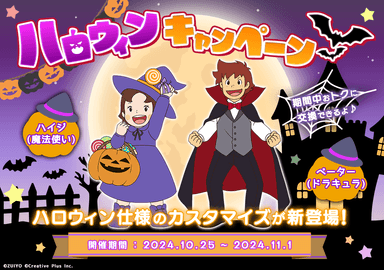 あるとくハロウィンキャンペーン2024