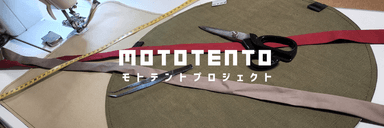 MOTOTENT(モトテント)プロジェクト