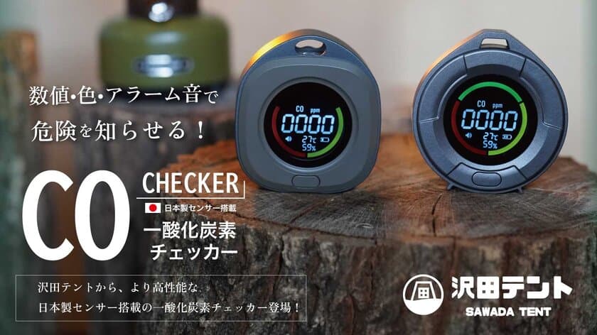 プロジェクト開始1時間で100万円超えた注目のアイテム！
日本製センサーを搭載した「沢田テント 一酸化炭素チェッカー」
10月30日まで先行予約販売を実施