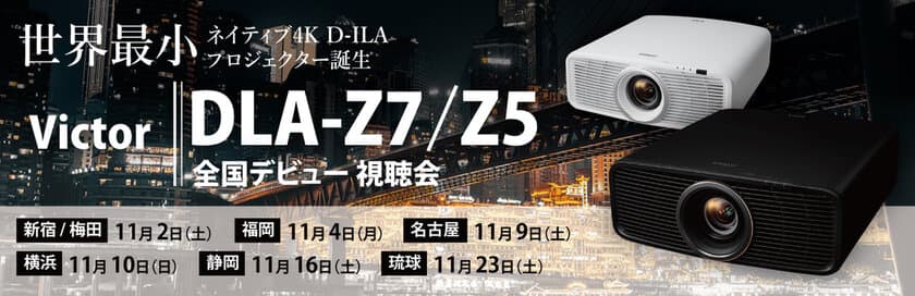 Victorの最新作　世界最小ネイティブ4Kプロジェクター
「DLA-Z7」「DLA-Z5」先行視聴会を、11月2日(土)より
ホームシアター専門店・アバックで開催