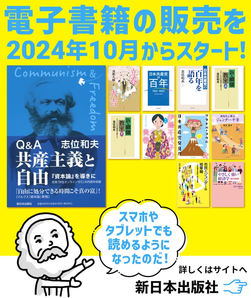 株式会社新日本出版社、電子書籍配信サービスを開始　
リクエストが多い作品や映画化作品11タイトルを同時にリリース