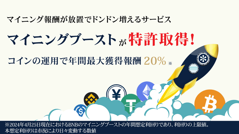 マイニング報酬が放置でドンドン増えるサービス
「マイニングブースト」が特許を取得！