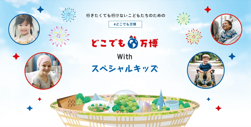 『スペシャルキッズ未来構想チャレンジコンソーシアム』が始動。
当社代表 戸田 愛が「どこでも万博」
プロジェクト総合プロデューサーに就任。