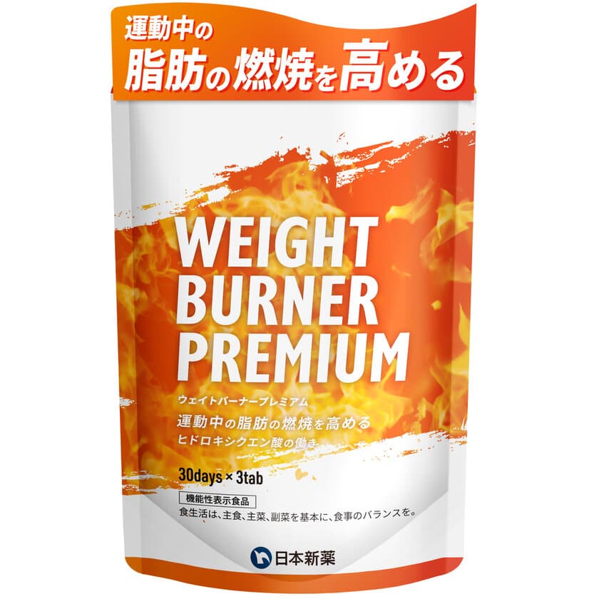 「WEIGHT BURNER PREMIUM
(ウェイトバーナープレミアム)」新発売!
従来の「E-TABLET BURNER(イータブレットバーナー)」を
リニューアル