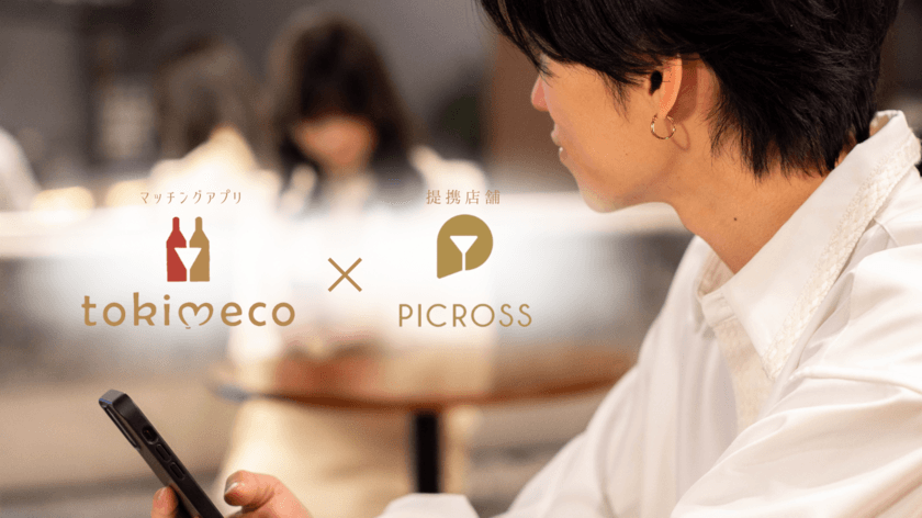 【リアル店舗 × マッチングアプリ】
店内でtokimecoを活用できるサービスの特許を取得！