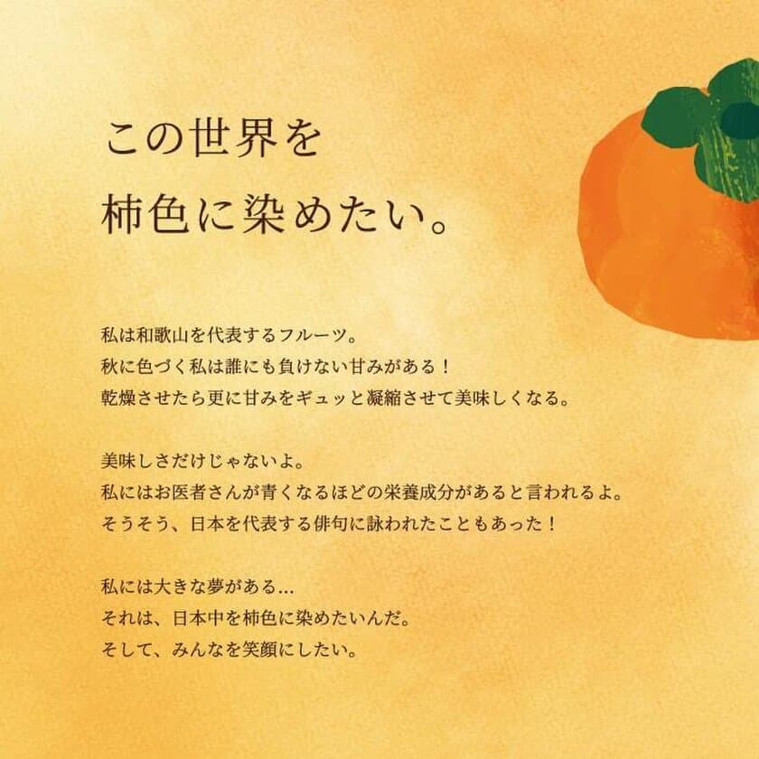 10月26日は柿の日！
和歌山県橋本市で特産品の柿を“勝手に”おすそわけ
柿が大好きなあの人や、柿色が印象的なこの人にも…！
「この世界を柿色に染めたい～勝手におすそわけ編～」を実施します