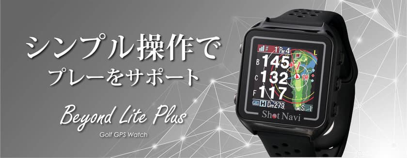 腕時計型GPSゴルフナビ Shot Naviの
新製品『Beyond Lite Plus』が11月1日発売　
シンプル操作でプレーをサポート