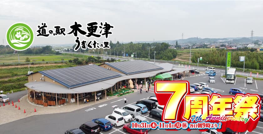 道の駅木更津うまくたの里が、2017年10月オープンから7周年！
10月31日(木)～11月4日(月・休)まで
7周年を記念して「周年祭」を開催！