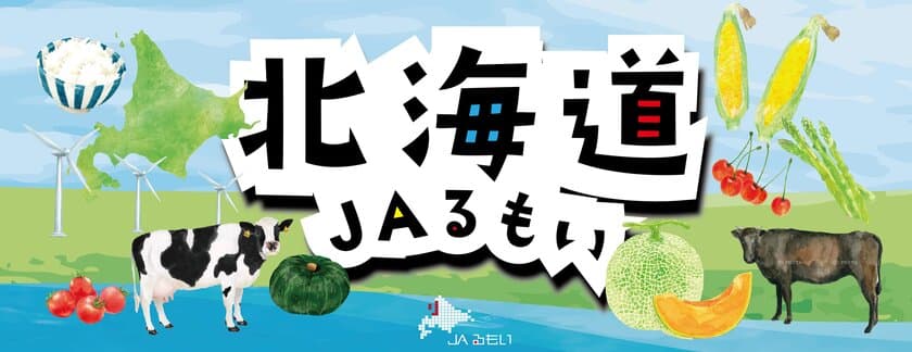 「北海道JAるもいフェア in 東京競馬場」
11月2日(土)～3日(日)開催　
北海道出身お笑い芸人「とにかく明るい安村」と
JAるもいのコラボ企画！？
北海道JAるもいの「美味しいですよ！」を
JRA東京競馬場で、TONIKAKU_PR！