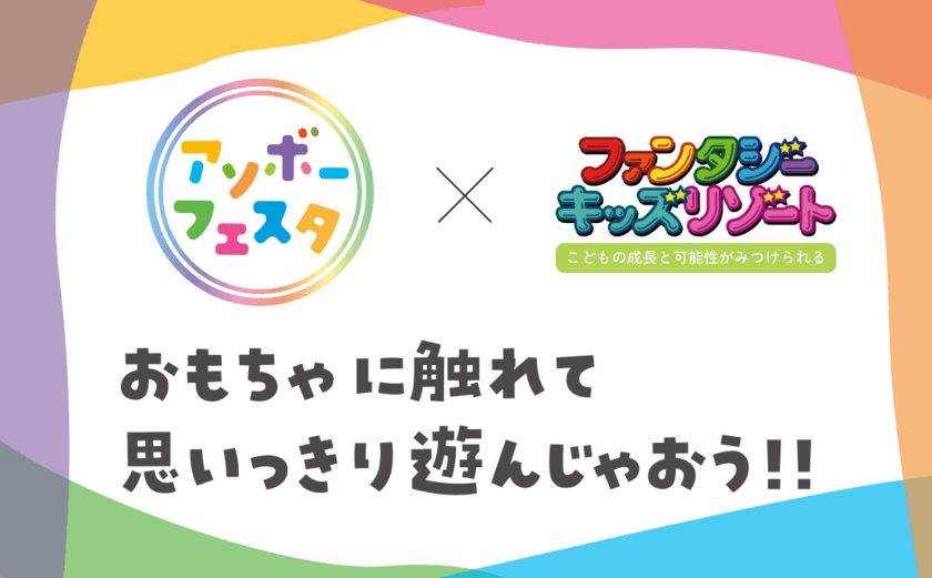 最新のおもちゃで思いっきり遊べる
「アソボーフェスタ inファンタジーキッズリゾート」　
全国9店舗で11月2日(土)から12月15日(日)開催