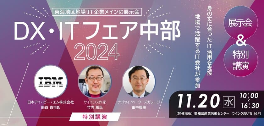 開催迫る！愛知「DX・ITフェア中部2024」(11/20開催)に
クエストがセキュリティサービス Cybereasonなどを出展