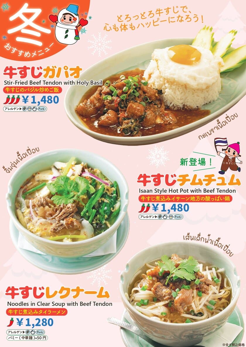 本格タイ料理専門店「クルン・サイアム」「タイ料理研究所」等、
牛すじを使用した季節限定メニュー3種を11/1より販売！