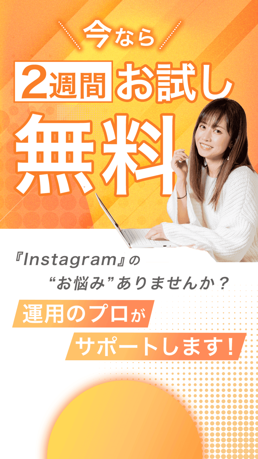 ビジネスオーナー向け「Instagram運用代行サービス」を
2024年10月に開始！2週間無料でお試し可能