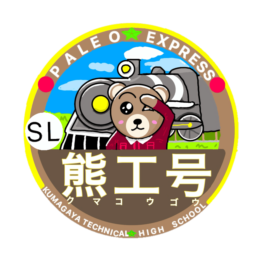 秩父鉄道と熊谷工業高校がコラボレーション！
特別ヘッドマークを掲出した『SL熊工号』を11月10日に運行