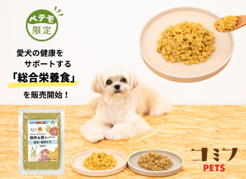 ペット専門店「PETEMO」×
コミフの新たなペットブランド「コミフPETS」の
愛犬用総合栄養食が11月2日(土)より販売開始！