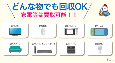 どんな物でも回収OK！家電等は買取可能！！