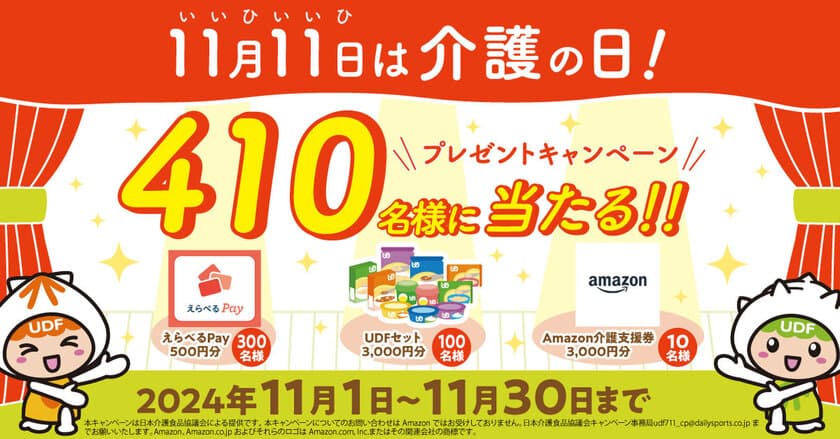 《11月11日は「介護の日」》
「ユニバーサルデザインフード」など
合計410名様に当たるプレゼントキャンペーンを開催