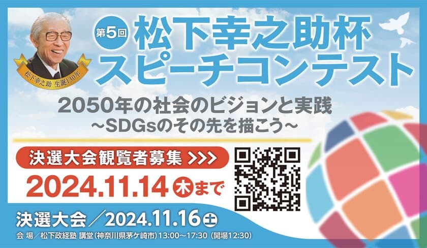 2050年の社会のビジョンと実践についてのスピーチコンテスト　
450名超から選ばれた10名によるスピーチを聞きに来ませんか？