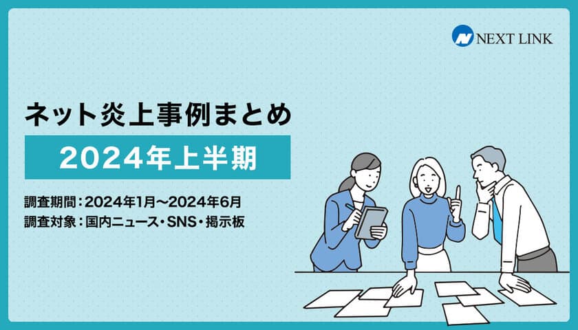 「2024年上半期の炎上事例データまとめ」を
誹謗中傷対策センターが発表