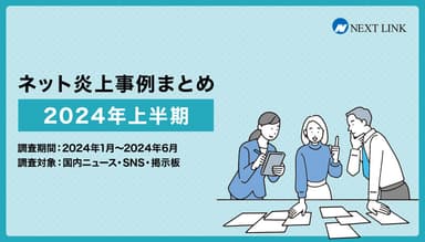 2024年上半期ネット炎上事例まとめ