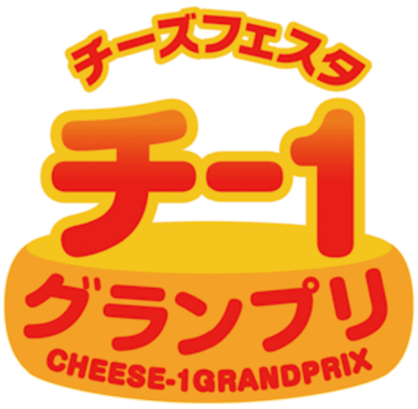 11月10日・11日開催　チーズの祭典『チーズフェスタ2024』　
「NHKきょうの料理：おうち居酒屋」、
「海苔×チーズのコラボ」など新たなチーズの魅力をご紹介／
チー1グランプリ地域選抜賞12作品を公開