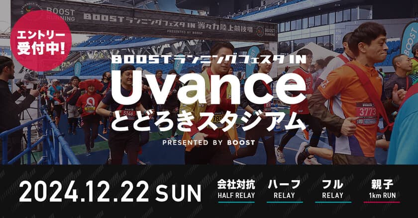 会社の仲間・家族と走ろう！2024年12月22日に
「アミノバイタル presents BOOSTランニングフェスタ 
in Uvanceとどろきスタジアム」を開催