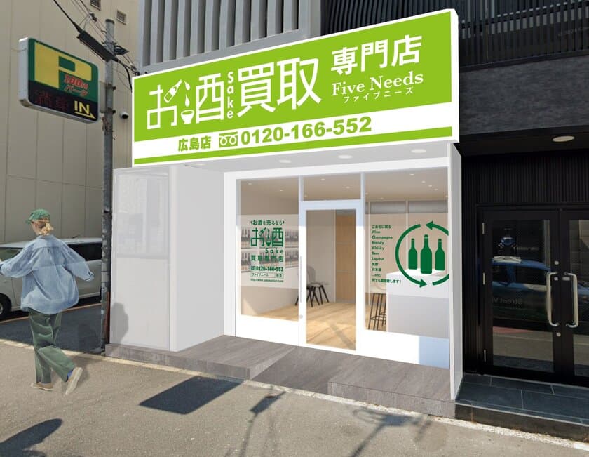 「お酒買取専門店 FiveNeeds 広島店」2024年11月2日(土)
　中区三川町へ移転し、リニューアルオープン