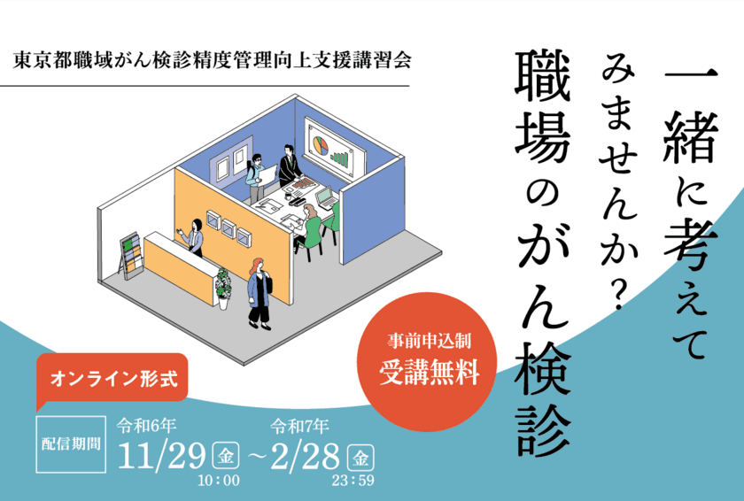 ［11月1日より申込受付開始］
一緒に考えてみませんか？職場のがん検診　
「東京都職域がん検診精度管理向上支援講習会」
11月29日(金)よりオンライン配信