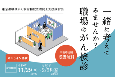 東京都職域がん検診精度管理向上支援講習会