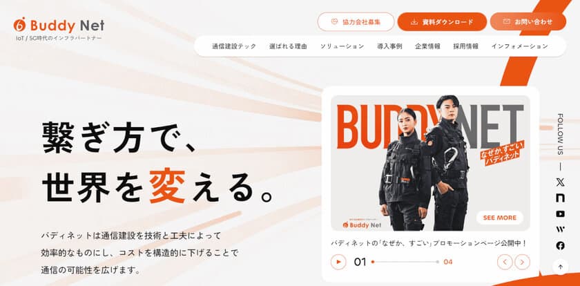 通信建設テック(R)のバディネット、
コーポレートサイトを11月1日に全面リニューアル