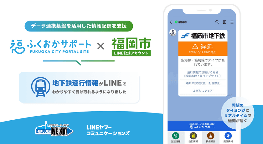 LINEヤフーコミュニケーションズ、データ連携基盤を活用した
福岡市公式ポータルサイト「ふくおかサポート」と
福岡市LINE公式アカウントの連携を支援