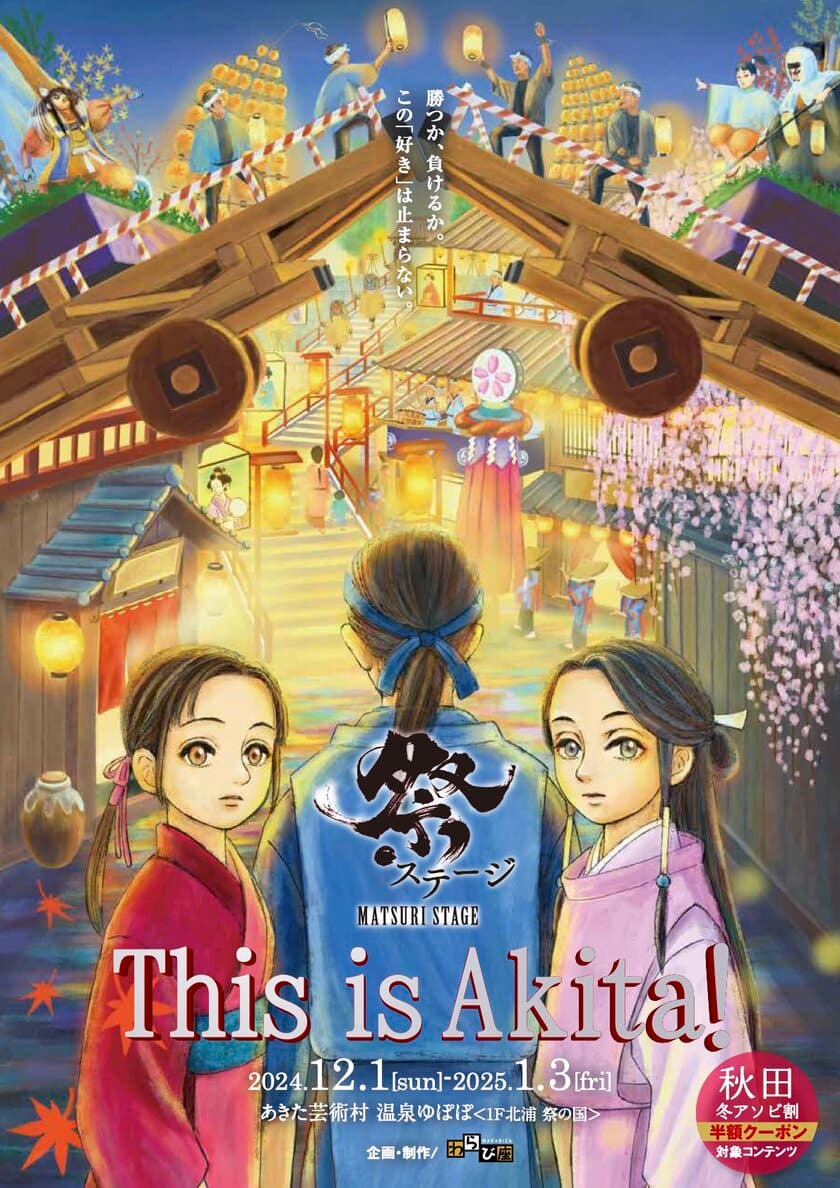 わらび座が贈る全席参加型祭ステージ「This is Akita!」
あきた芸術村で12月1日より1カ月限定で上演が決定！