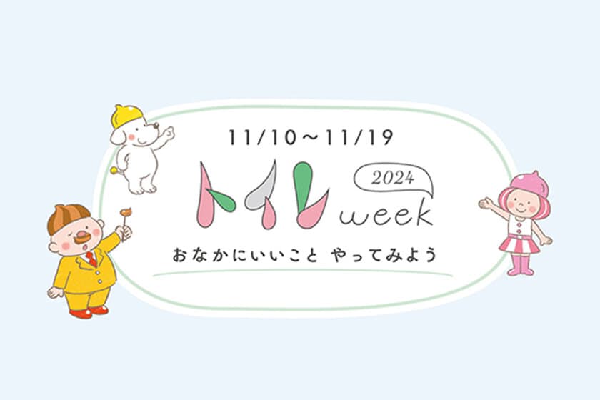 11月10日～19日は“トイレweek”　
東京都・大田区の小学校で
「災害時のトイレ」出前授業(11月12日)を実施