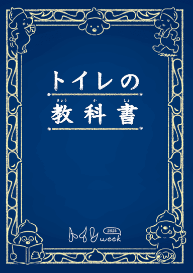 うんち、おしっこ、災害時のトイレについて学べる「トイレの教科書」