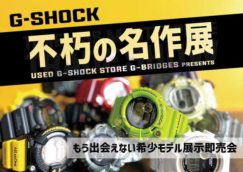 中古G-SHOCK専門店が大阪梅田で期間限定オープン！
初期モデルから最近のモデルまで一堂に展示・販売