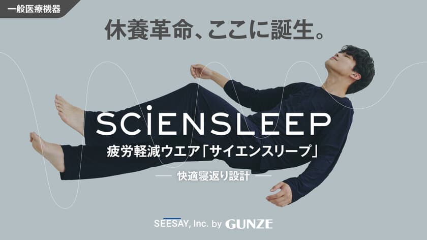 ＜一般医療機器＞ あなたの大切な休息時間をサポート　
疲労軽減ウェア「SCiENSLEEP(サイエンスリープ)」
Makuakeにて目標金額3,000％超を達成　
～サポーター1,000名を目指してネクストゴールを設定～