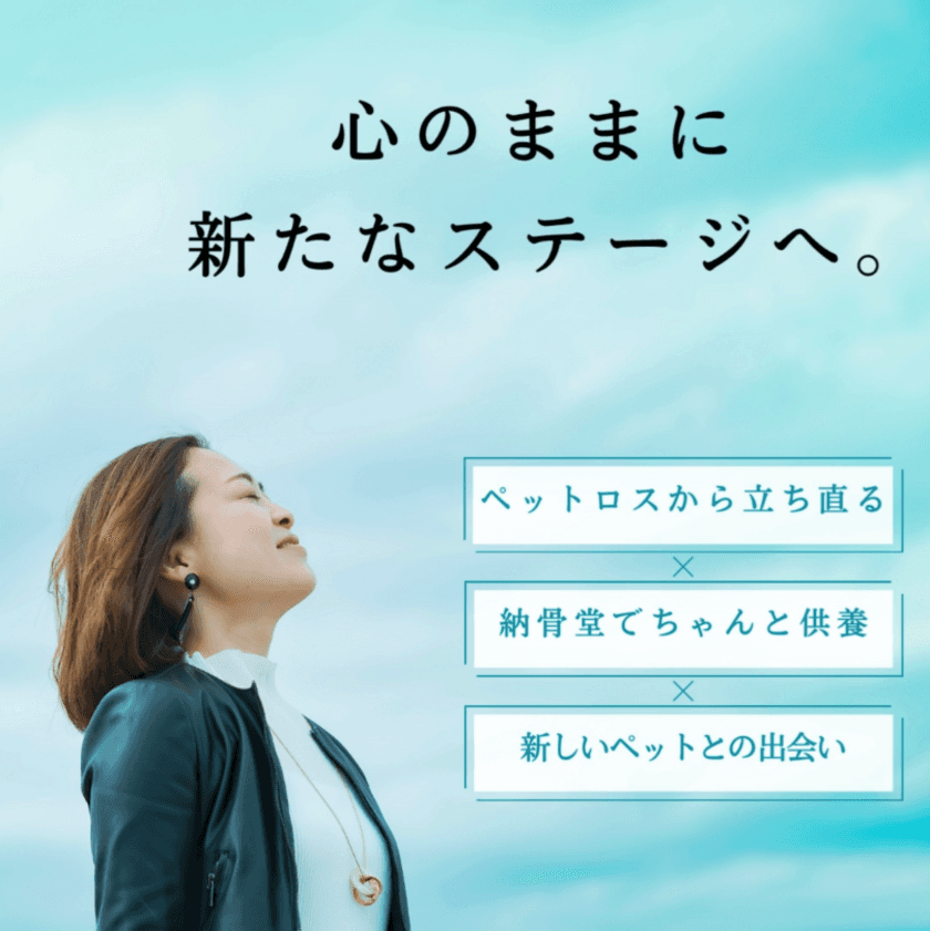 他に類を見ない！！「私の街の無人ペット納骨堂」
10月22日にクラウドファンディングを開始