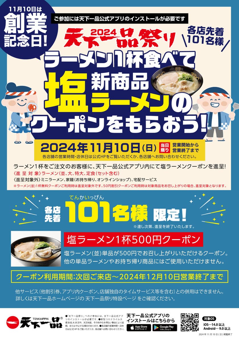 天下一品“創業記念日”11月10日限定！
各店舗先着101名様に新メニュー「塩ラーメン」が
お得に食べられるクーポンを進呈！