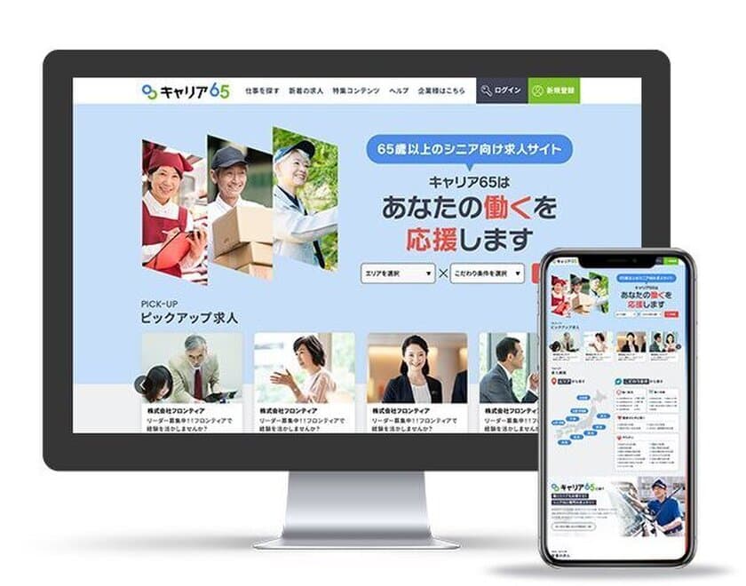 企業の人手不足・高齢者の就業機会不足を解決する
求人サイト『キャリア65』、年金週間の11月6日よりスタート