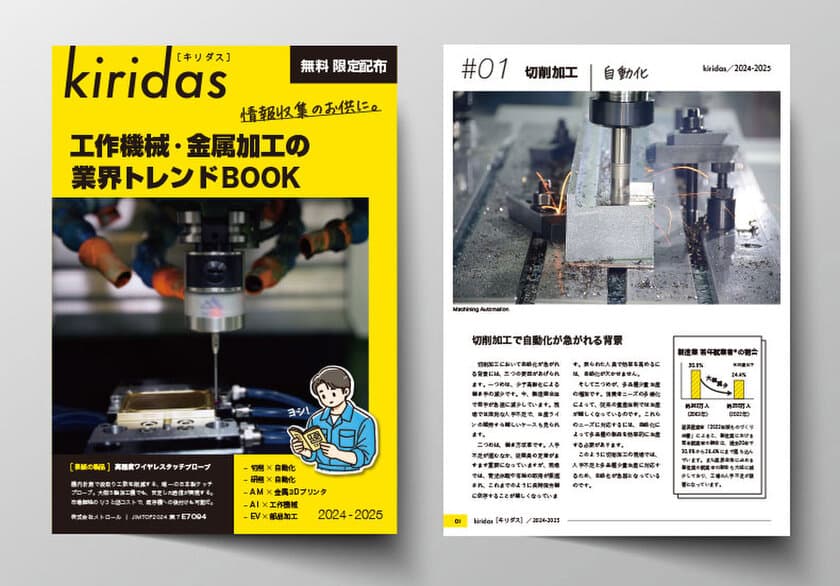 工作機械の情報収集に役立つフリーペーパー『kiridas』を発行　
「JIMTOF2024」にて配布