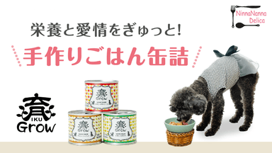 犬用手作りごはん缶詰