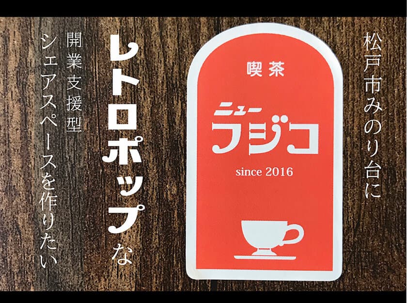 千葉県松戸市「喫茶ニューフジコ」がレトロポップな開業支援型
シェアスペースを作るプロジェクトをCAMPFIREで10/20に開始