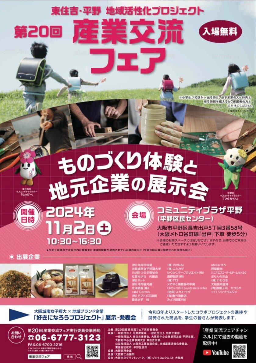 大阪市平野区・東住吉区発
ものづくり体験と地元企業の展示会
「第20回産業交流フェア」11月2日開催